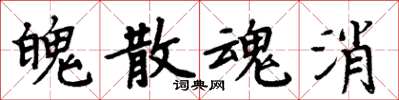 周炳元魄散魂消楷書怎么寫