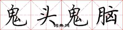荊霄鵬鬼頭鬼腦楷書怎么寫