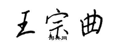 王正良王宗曲行書個性簽名怎么寫
