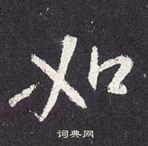烴楷書書法_烴字書法_楷書字典