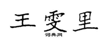 袁強王雯里楷書個性簽名怎么寫