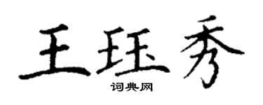 丁謙王珏秀楷書個性簽名怎么寫
