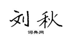 袁強劉秋楷書個性簽名怎么寫
