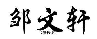 胡問遂鄒文軒行書個性簽名怎么寫
