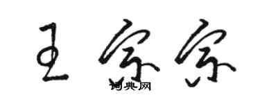 駱恆光王宗宗草書個性簽名怎么寫