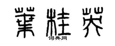 曾慶福葉桂英篆書個性簽名怎么寫
