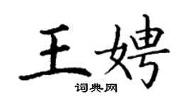 丁謙王娉楷書個性簽名怎么寫