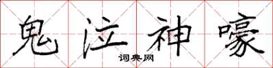 袁強鬼泣神嚎楷書怎么寫