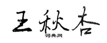 曾慶福王秋杏行書個性簽名怎么寫
