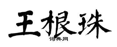 翁闓運王根珠楷書個性簽名怎么寫