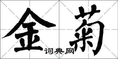 翁闓運金菊楷書怎么寫