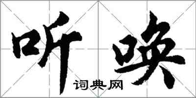 胡問遂聽喚行書怎么寫