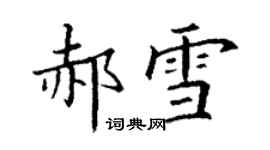 丁謙郝雪楷書個性簽名怎么寫