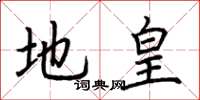 荊霄鵬地皇楷書怎么寫
