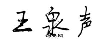 曾慶福王泉聲行書個性簽名怎么寫