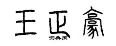 曾慶福王正豪篆書個性簽名怎么寫