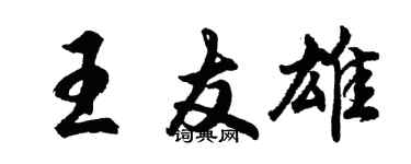 胡問遂王友雄行書個性簽名怎么寫