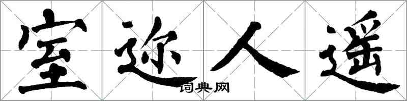 翁闓運室邇人遙楷書怎么寫