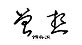 朱錫榮曾想草書個性簽名怎么寫