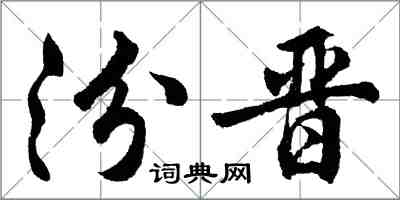 胡問遂汾晉行書怎么寫