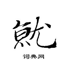 轉輪聖王經寫的就