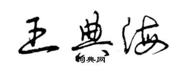 曾慶福王典海草書個性簽名怎么寫