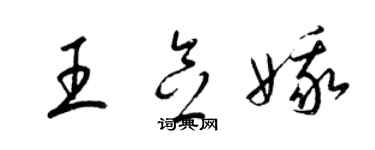 梁錦英王念娥草書個性簽名怎么寫