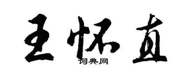 胡問遂王懷直行書個性簽名怎么寫