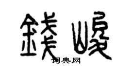 曾慶福錢峻篆書個性簽名怎么寫
