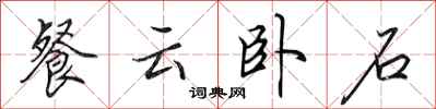 田英章餐雲臥石行書怎么寫