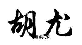 胡問遂胡尤行書個性簽名怎么寫
