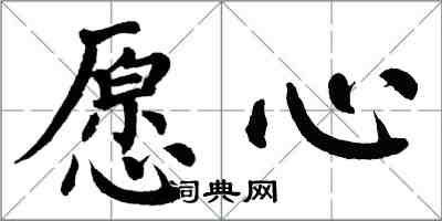 翁闓運願心楷書怎么寫