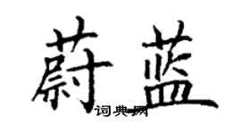 丁謙蔚藍楷書個性簽名怎么寫