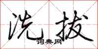 荊霄鵬洗拔行書怎么寫