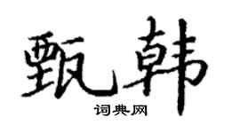 丁謙甄韓楷書個性簽名怎么寫