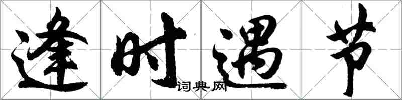 胡問遂逢時遇節行書怎么寫