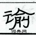 俞建華寫的硬筆隸書諭