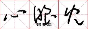 劉少英心眼兒草書怎么寫