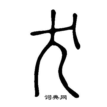 說文解字寫的犬