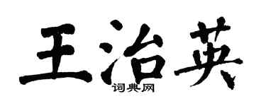翁闓運王治英楷書個性簽名怎么寫