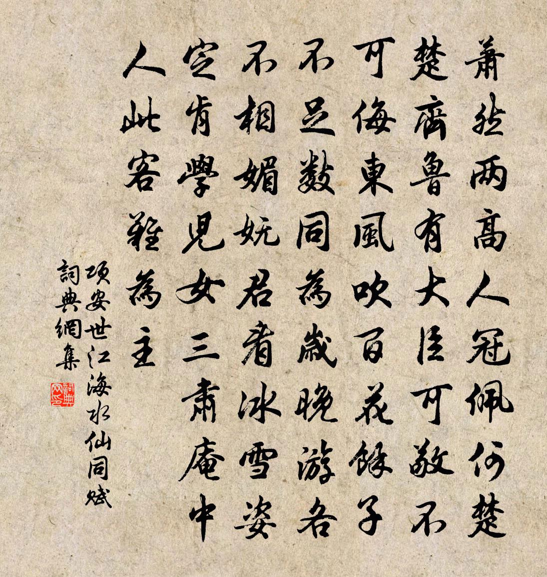 項安世江海水仙同賦書法作品欣賞