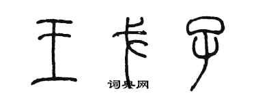 陳墨王戈子篆書個性簽名怎么寫