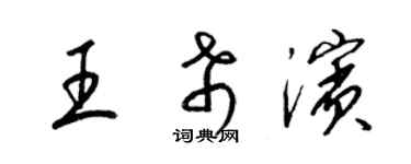 梁錦英王希濱草書個性簽名怎么寫