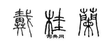 陳聲遠戴桂蘭篆書個性簽名怎么寫