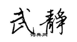 王正良武靜行書個性簽名怎么寫