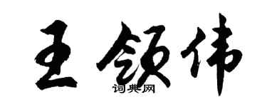 胡問遂王領偉行書個性簽名怎么寫