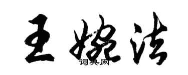 胡問遂王婉法行書個性簽名怎么寫