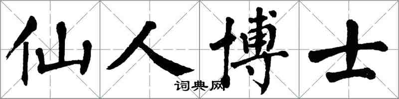 翁闓運仙人博士楷書怎么寫