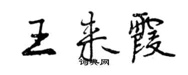 曾慶福王來霞行書個性簽名怎么寫