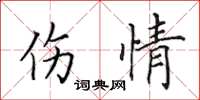 田英章傷情楷書怎么寫